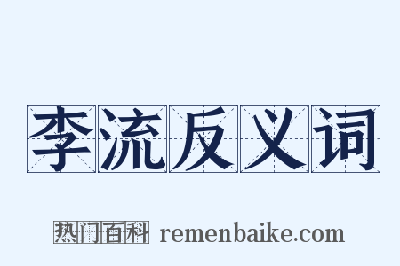 李流反义词是什么意思的图片